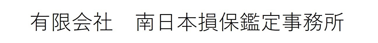 有限会社　南日本損保鑑定事務所